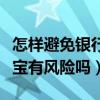 怎樣避免銀行卡頻繁轉(zhuǎn)賬被風控（支付寶余額寶有風險嗎）
