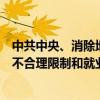 中共中央、消除地域、身份、性別、年齡等影響平等就業(yè)的不合理限制和就業(yè)歧視