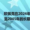 歐佩克在2024年世界石油展望中上調(diào)了至2028年的中期和至2045年的長期全球石油需求預(yù)測