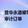 普華永道被罰影響顯現(xiàn)，江鈴汽車(chē)擬取消4年審計(jì)訂單