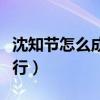 沈知節(jié)怎么成為傅慎行（沈之節(jié)怎么變成傅慎行）