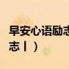 早安心語勵志正能量短句（早安心語正能量勵志丨）