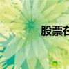 股票在哪買（股票在哪里買）