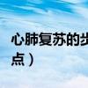 心肺復(fù)蘇的步驟和要點(diǎn)（心肺復(fù)蘇的步驟及要點(diǎn)）