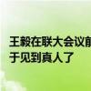王毅在聯(lián)大會(huì)議前打趣中國(guó)記者:小伙子，你名氣很大啊，終于見(jiàn)到真人了
