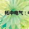 柘中電氣：中標(biāo)1.71億元上海半導(dǎo)體項(xiàng)目