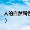 人的自然屬性是人的本質(zhì)屬性（人的本質(zhì)屬性）