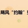 颶風(fēng)“約翰”登陸墨西哥 已造成至少2人死亡