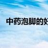中藥泡腳的好處與功效（中藥泡腳的好處）