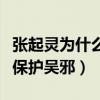 張起靈為什么保護(hù)吳邪的身份（張起靈為什么保護(hù)吳邪）