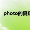 photo的復數(shù)英文怎么寫（photo的復數(shù)）