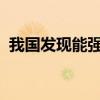 我國發(fā)現(xiàn)能強效抑制艾滋病病毒的納米抗體