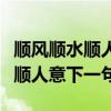 順風(fēng)順水順人意下一句是什么生肖（順風(fēng)順水順人意下一句）
