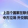 上百個國家在聯(lián)合國人權理事會第57屆會議上積極發(fā)聲支持中方立場 外交部回應