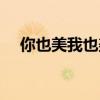 你也美我也美心情美美噠（心情美美噠）