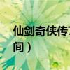 仙劍奇?zhèn)b傳7上線了嗎（仙劍奇?zhèn)b傳7上市時間）