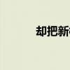 卻把新桃換舊符（新桃換舊符）