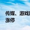 傳媒、游戲股震蕩走高 中廣天擇、吉視傳媒漲停