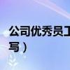 公司優(yōu)秀員工事跡怎么寫(xiě)（優(yōu)秀員工事跡怎么寫(xiě)）