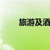旅游及酒店股異動(dòng)拉升 張家界漲停