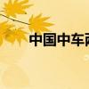 中國中車兩款實車在柏林展全球首發(fā)