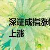 深證成指漲幅擴(kuò)大至3% 兩市超5100只個(gè)股上漲