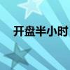 開(kāi)盤(pán)半小時(shí) 滬深兩市成交額達(dá)4103億元