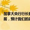 加拿大央行行長麥克勒姆：隨著我們在通脹方面持續(xù)取得進(jìn)展，預(yù)計(jì)我們的政策利率將進(jìn)一步下調(diào)是合理的