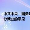 中共中央　國務(wù)院發(fā)布關(guān)于實(shí)施就業(yè)優(yōu)先戰(zhàn)略促進(jìn)高質(zhì)量充分就業(yè)的意見