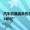 汽車價格戰(zhàn)殺傷力多大？流通協(xié)會報告稱“零售8個月?lián)p失1380億”