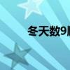 冬天數(shù)9順口溜（冬天數(shù)九順口溜）