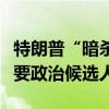 特朗普“暗殺未遂”事件嫌疑人被指控行刺主要政治候選人