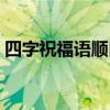 四字祝福語順口溜數(shù)字（四字祝福語順口溜）