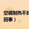 空調(diào)制熱不好是因?yàn)槭裁矗照{(diào)制熱不好怎么回事）
