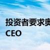投資者要求奧博穆放棄同時(shí)擔(dān)任保時(shí)捷和大眾CEO