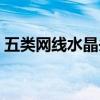 五類網(wǎng)線水晶頭接法順序（水晶頭接法順序）
