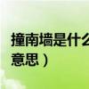 撞南墻是什么意思啊網(wǎng)絡(luò)用語（撞南墻是什么意思）