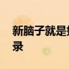 新腦子就是好使！7歲女孩不到1秒破世界紀(jì)錄