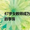 47歲女教師成為大體老師重回母校 媽媽：這是件很有意義的事情