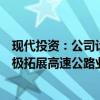 現(xiàn)代投資：公司計劃通過收并購、托管、智慧擴容等方式積極拓展高速公路業(yè)務