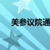 美參議院通過法案 加強總統(tǒng)候選人安保