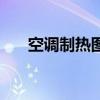 空調(diào)制熱圖標(biāo)是哪個(gè)（空調(diào)制熱圖標(biāo)）