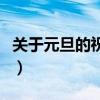 關于元旦的祝福語句簡短（關于元旦的祝福語）