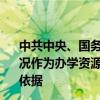 中共中央、國務(wù)院：擴(kuò)大理工農(nóng)醫(yī)類專業(yè)招生規(guī)模 將就業(yè)狀況作為辦學(xué)資源配置、教育質(zhì)量評估、招生計劃安排的重要依據(jù)