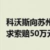 科沃斯向蘇州工業(yè)園法院反訴杉川機(jī)器人，要求索賠50萬元