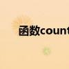 函數(shù)countif怎么用（countif怎么用）