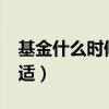 基金什么時候買入好?（基金什么時候買入合適）