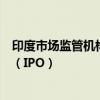 印度市場監(jiān)管機(jī)構(gòu)已批準(zhǔn)現(xiàn)代汽車印度公司的首次公開募股（IPO）