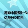 德勤中國(guó)預(yù)計(jì)今年A股將有95只至135只新股上市融資650億至960億元