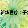 新華醫(yī)療：子公司產(chǎn)品獲三類醫(yī)療器械注冊證